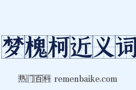 梦槐柯近义词是什么意思的图片